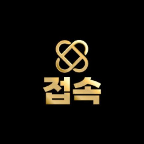 접속