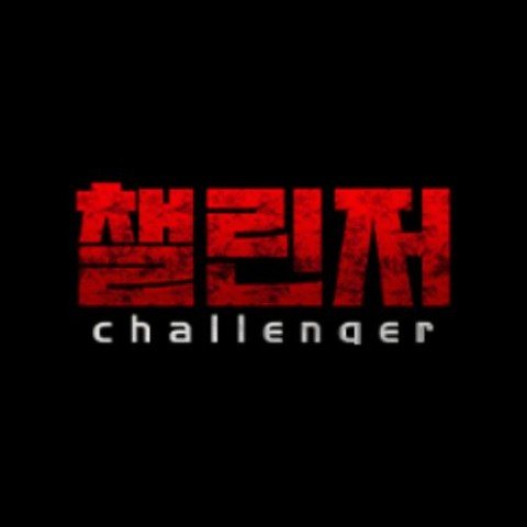 챌린저