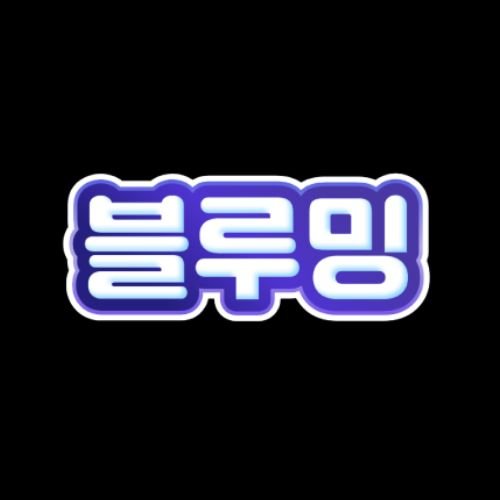 블루밍