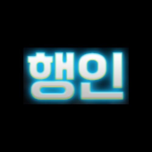 행인벳