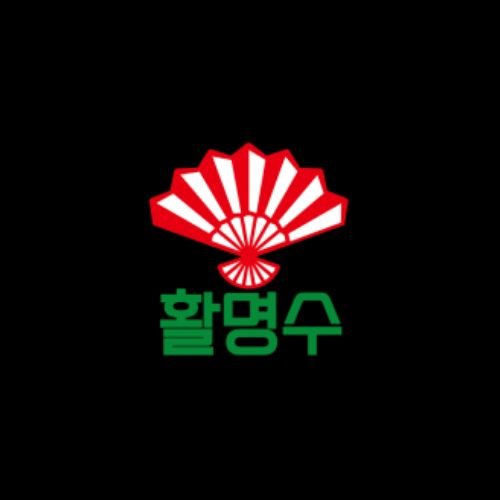 활명수