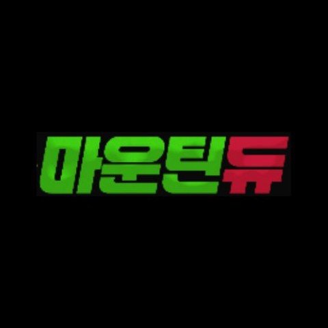 마운틴듀