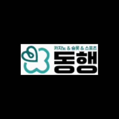 동행