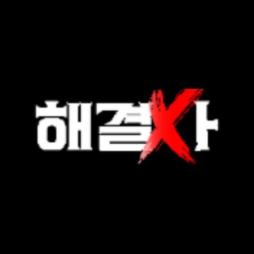 해결사