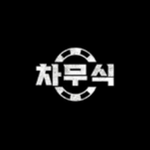 차무식벳