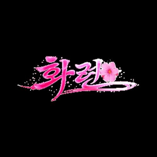 화련